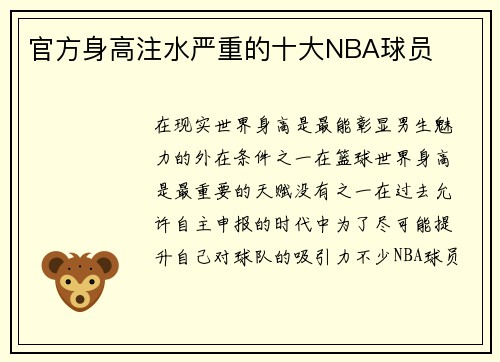 官方身高注水严重的十大NBA球员