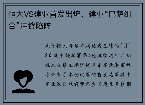 恒大VS建业首发出炉，建业“巴萨组合”冲锋陷阵