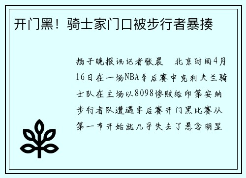 开门黑！骑士家门口被步行者暴揍