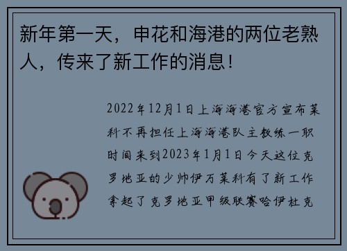 新年第一天,申花和海港的两位老熟人,传来了新工作的消息!