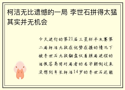 柯洁无比遗憾的一局 李世石拼得太猛其实并无机会