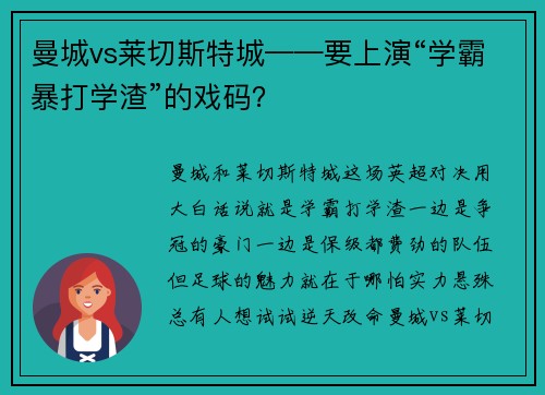 曼城vs莱切斯特城——要上演“学霸暴打学渣”的戏码？