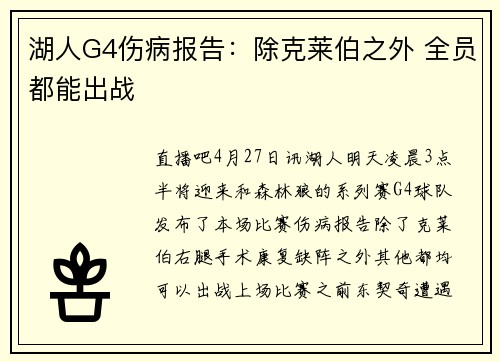 湖人G4伤病报告:除克莱伯之外 全员都能出战