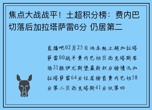 焦点大战战平！土超积分榜：费内巴切落后加拉塔萨雷6分 仍居第二