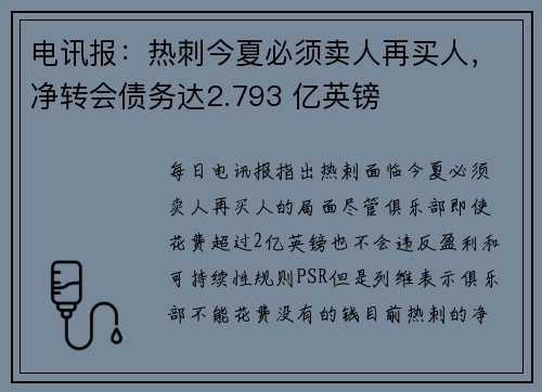 电讯报：热刺今夏必须卖人再买人，净转会债务达2.793 亿英镑