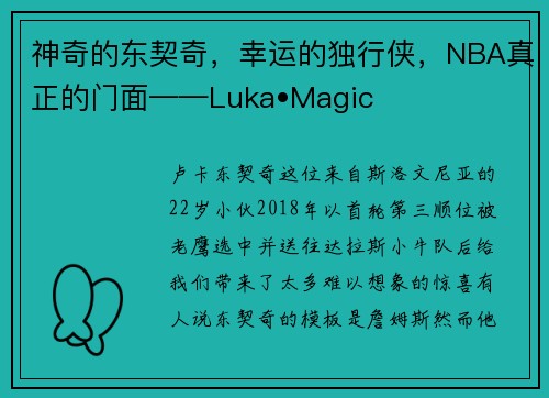 神奇的东契奇,幸运的独行侠,NBA真正的门面——Luka•Magic
