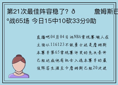 第21次最佳阵容稳了？🔋詹姆斯已出战65场 今日15中10砍33分9助