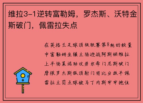 维拉3-1逆转富勒姆，罗杰斯、沃特金斯破门，佩雷拉失点