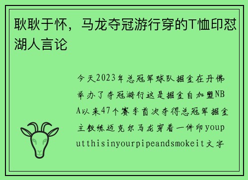 耿耿于怀，马龙夺冠游行穿的T恤印怼湖人言论