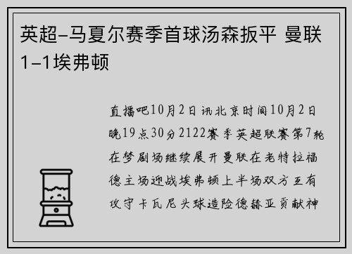 英超-马夏尔赛季首球汤森扳平 曼联1-1埃弗顿