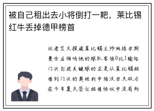 被自己租出去小将倒打一耙，莱比锡红牛丢掉德甲榜首