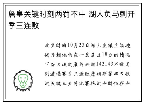 詹皇关键时刻两罚不中 湖人负马刺开季三连败