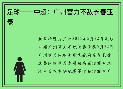 足球——中超：广州富力不敌长春亚泰