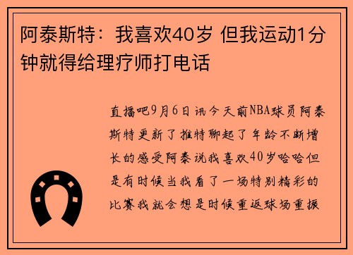阿泰斯特：我喜欢40岁 但我运动1分钟就得给理疗师打电话