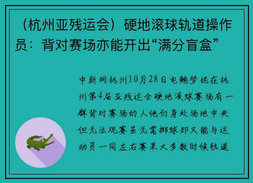 （杭州亚残运会）硬地滚球轨道操作员：背对赛场亦能开出“满分盲盒”