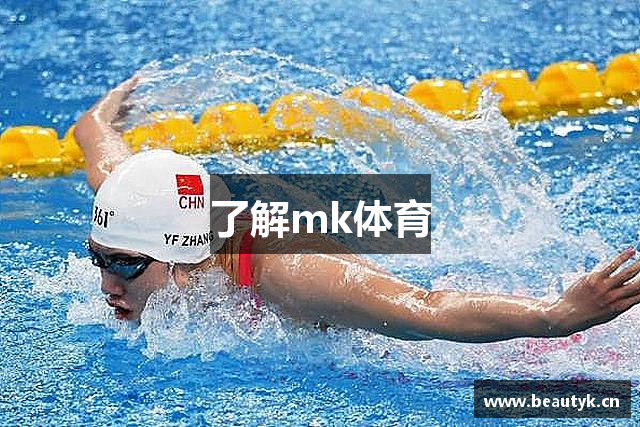 了解mk体育