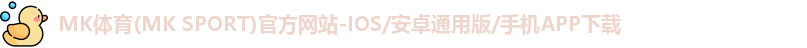 mk体育